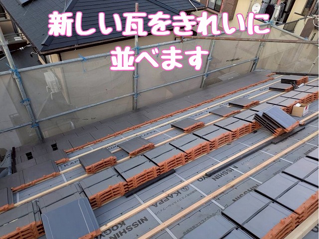 新しい瓦の施工中