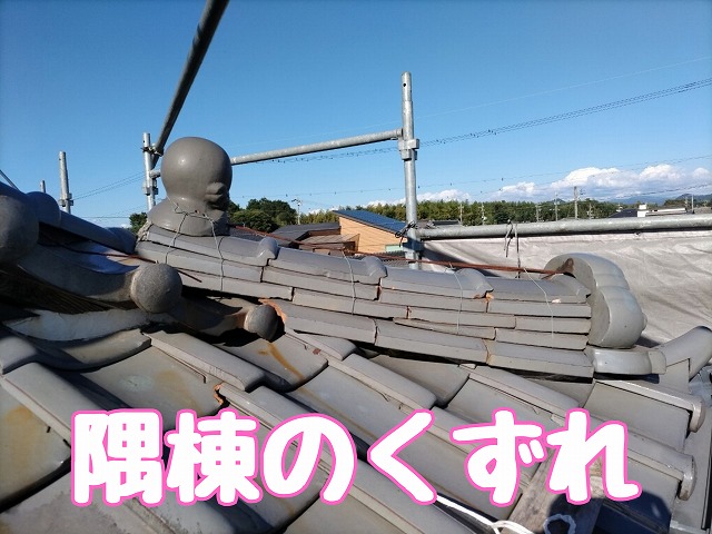 くずれた隅棟の全体