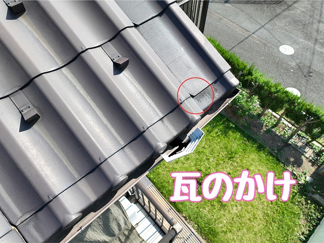 瓦のかけ（欠損）を確認