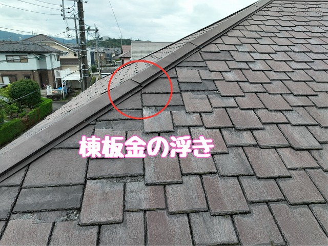 多治見市滝呂町　棟板金の浮き