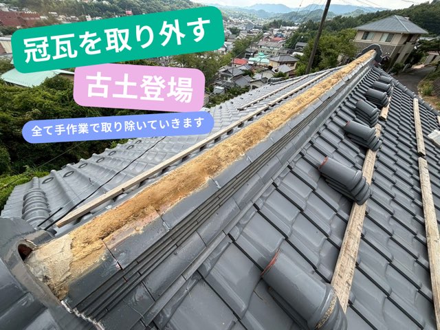 冠瓦を取り外す／古土登場（全て手作業で取り除いていきます）