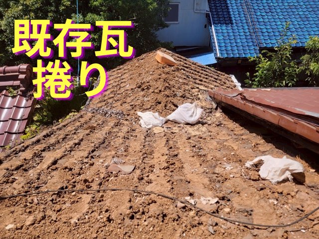 屋根全体から瓦を撤去し、葺き土が見えている状態。