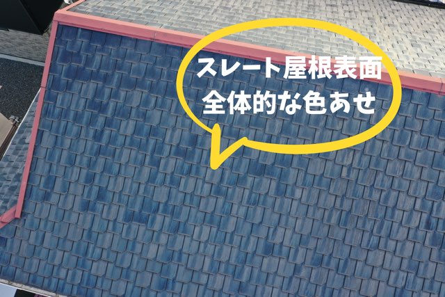 スレート屋根全体で塗膜が劣化し、色あせが進んでいる様子の写真。