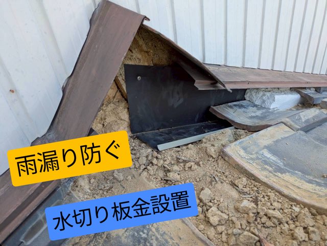 新しく取り付けた水切り板金。雨漏り防止の要となる部分。