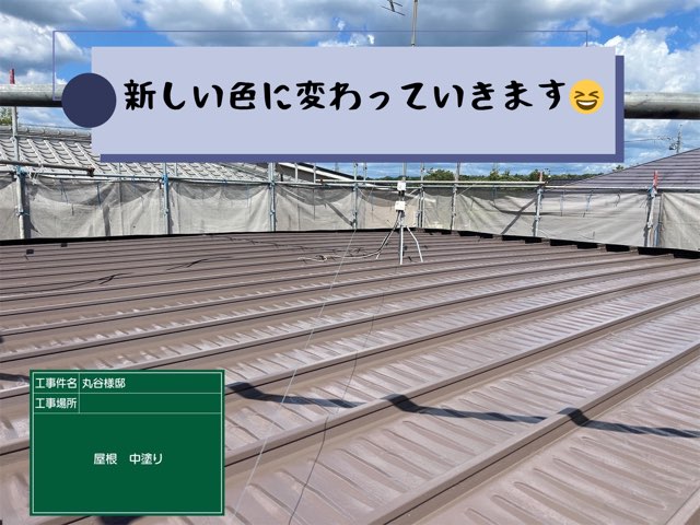 中塗りが進んだブラウンの屋根。均一に色がのってきている様子。