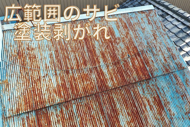 広範囲に塗装が剥がれてサビが進行している屋根