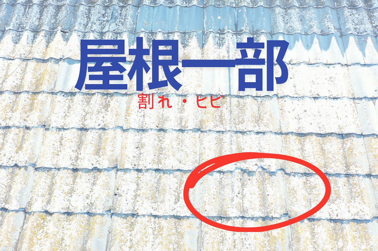 セメント瓦の一部に割れとヒビが入っている箇所