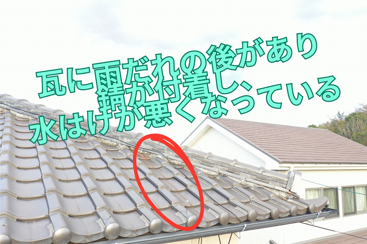 瓦に雨だれ跡と錆の付着が見られ、水はけが悪化している状態