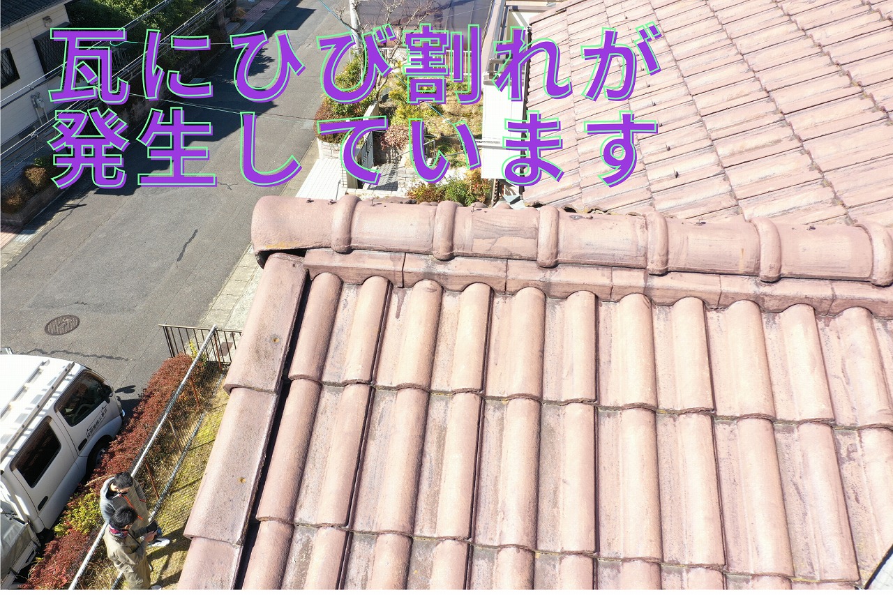 瓦にひび割れが発生している箇所