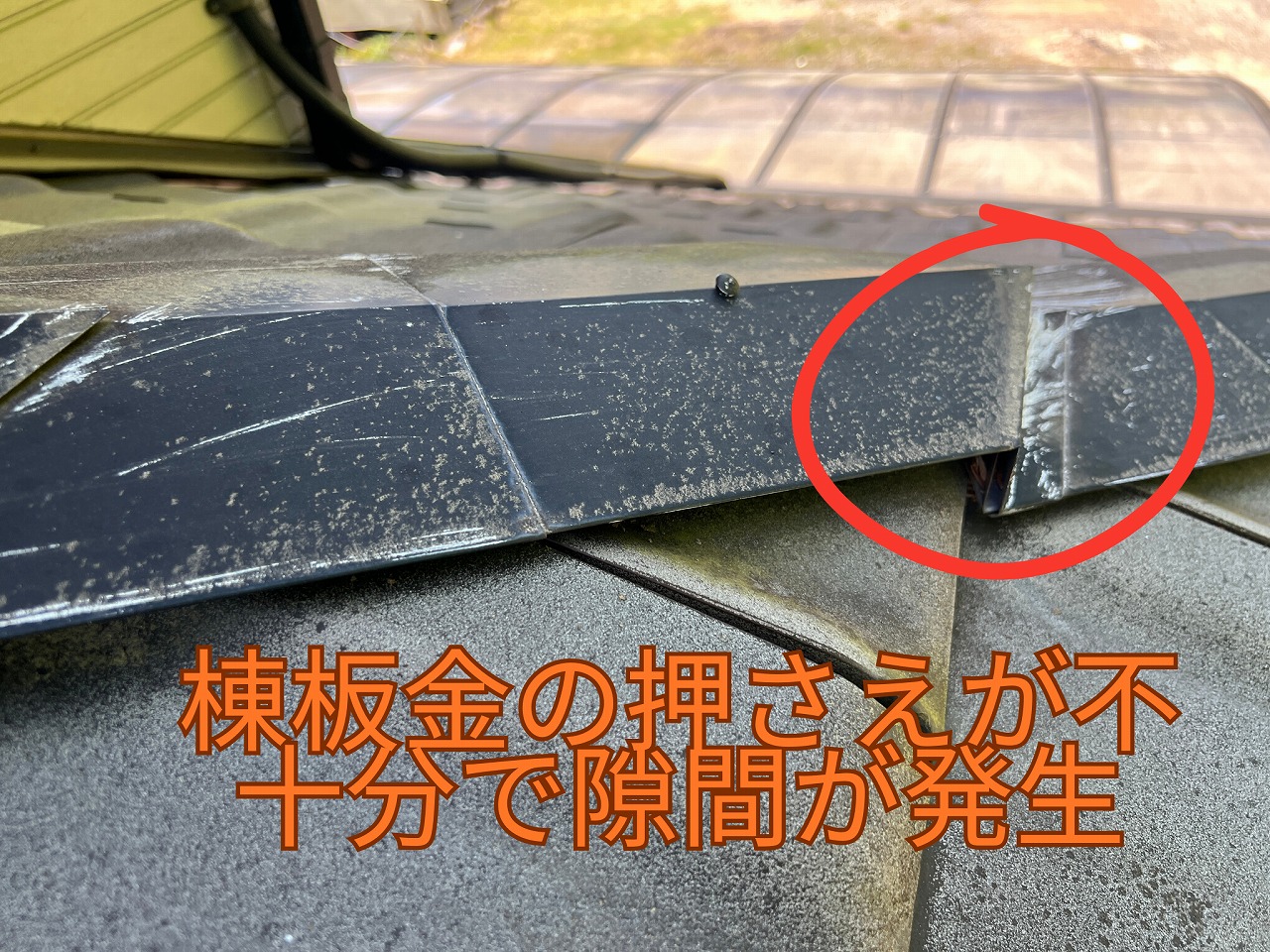 棟板金の押さえが不十分で隙間が発生している箇所