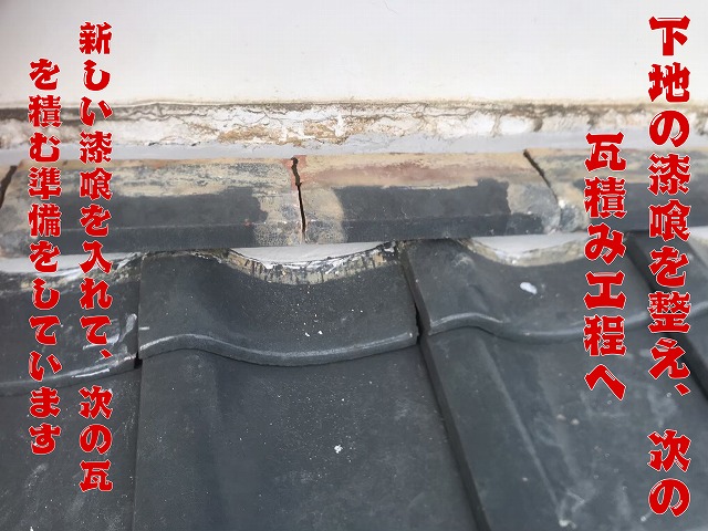 下地を整え、新しい漆喰を詰め込んで瓦を積む準備をしている様子