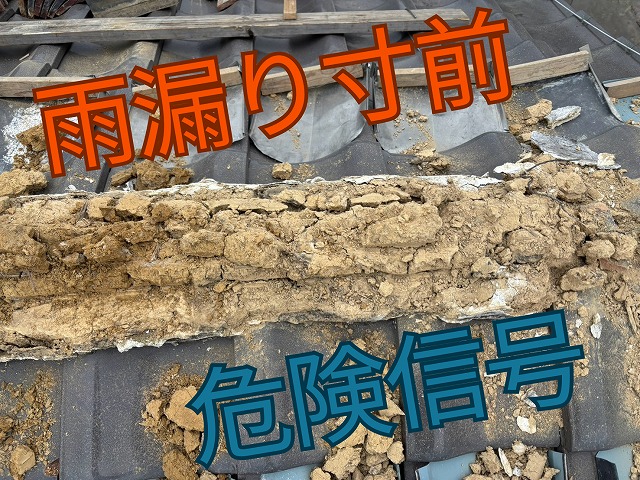 劣化した葺き土が崩れ、雨漏り寸前の状態を示す棟内部。