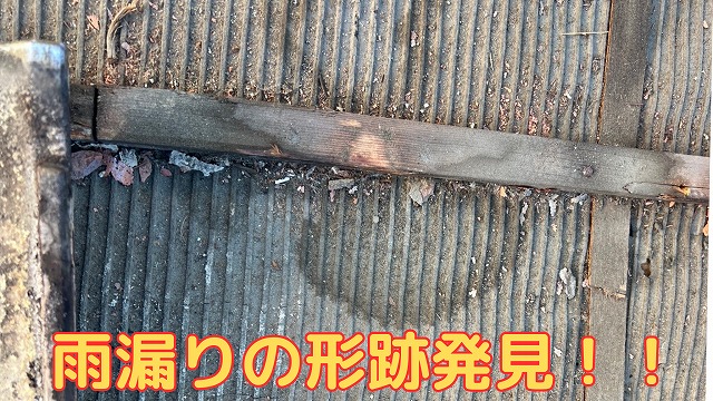 桟瓦、見た目は悪くないが雨漏り
