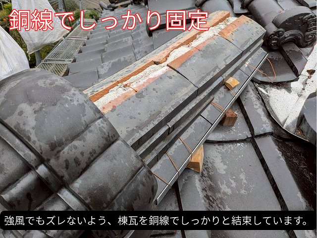 強風対策のために棟瓦を銅線でしっかりと結束している様子。