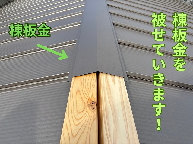 春日井市にて棟板金取り付けの様子