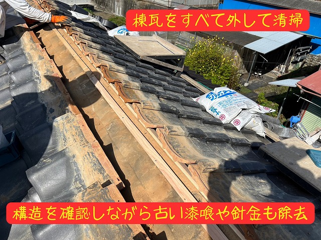 棟瓦をすべて撤去し、下地を清掃している様子の写真。葺き土や針金を除去した状態。