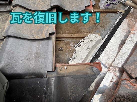 春日井市東野町にて瓦の復旧作業