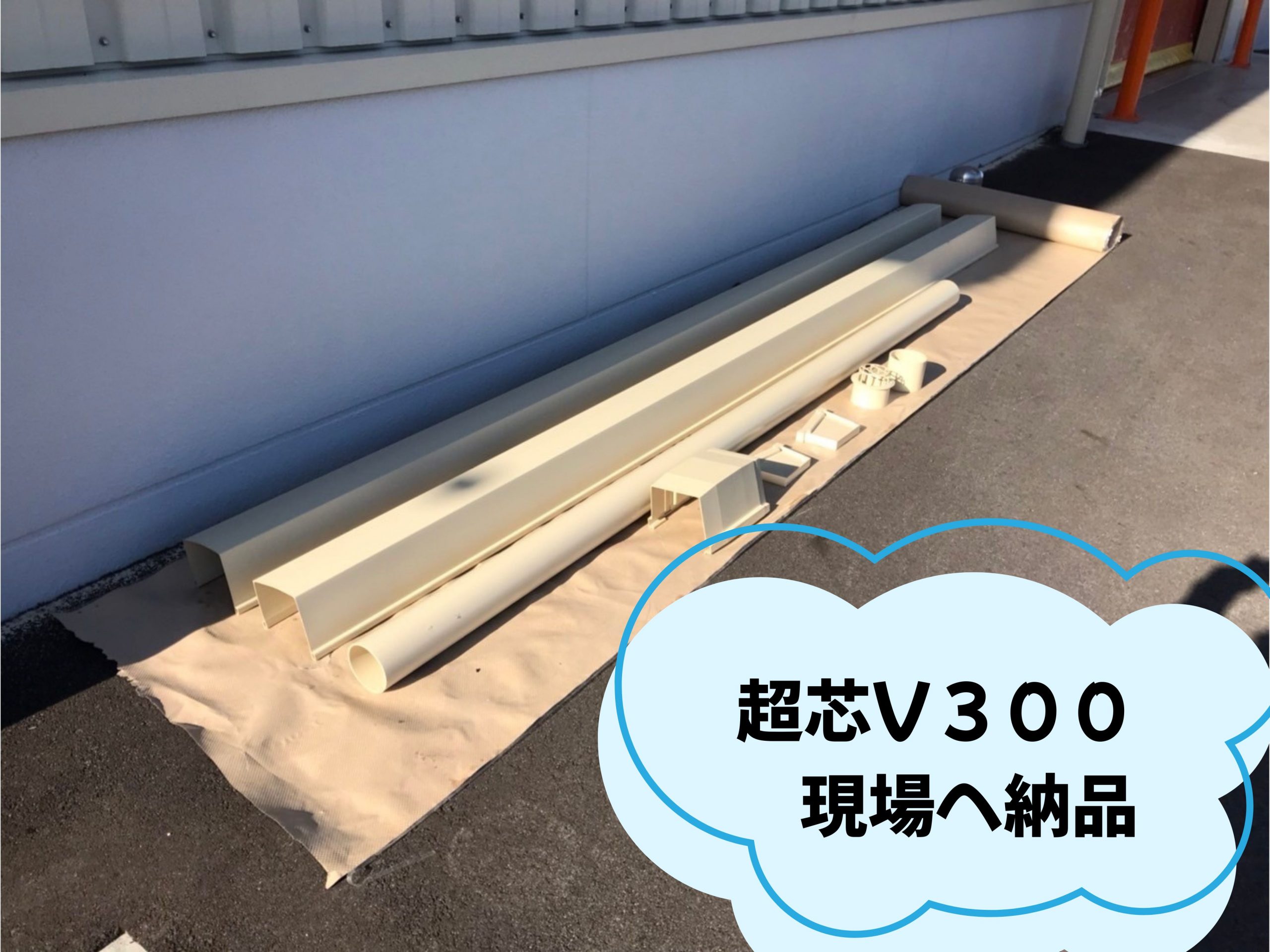 可児市の倉庫にてトラックのユニックがぶつかり雨樋が壊れた現場　超芯V300を現場へ納品しました
