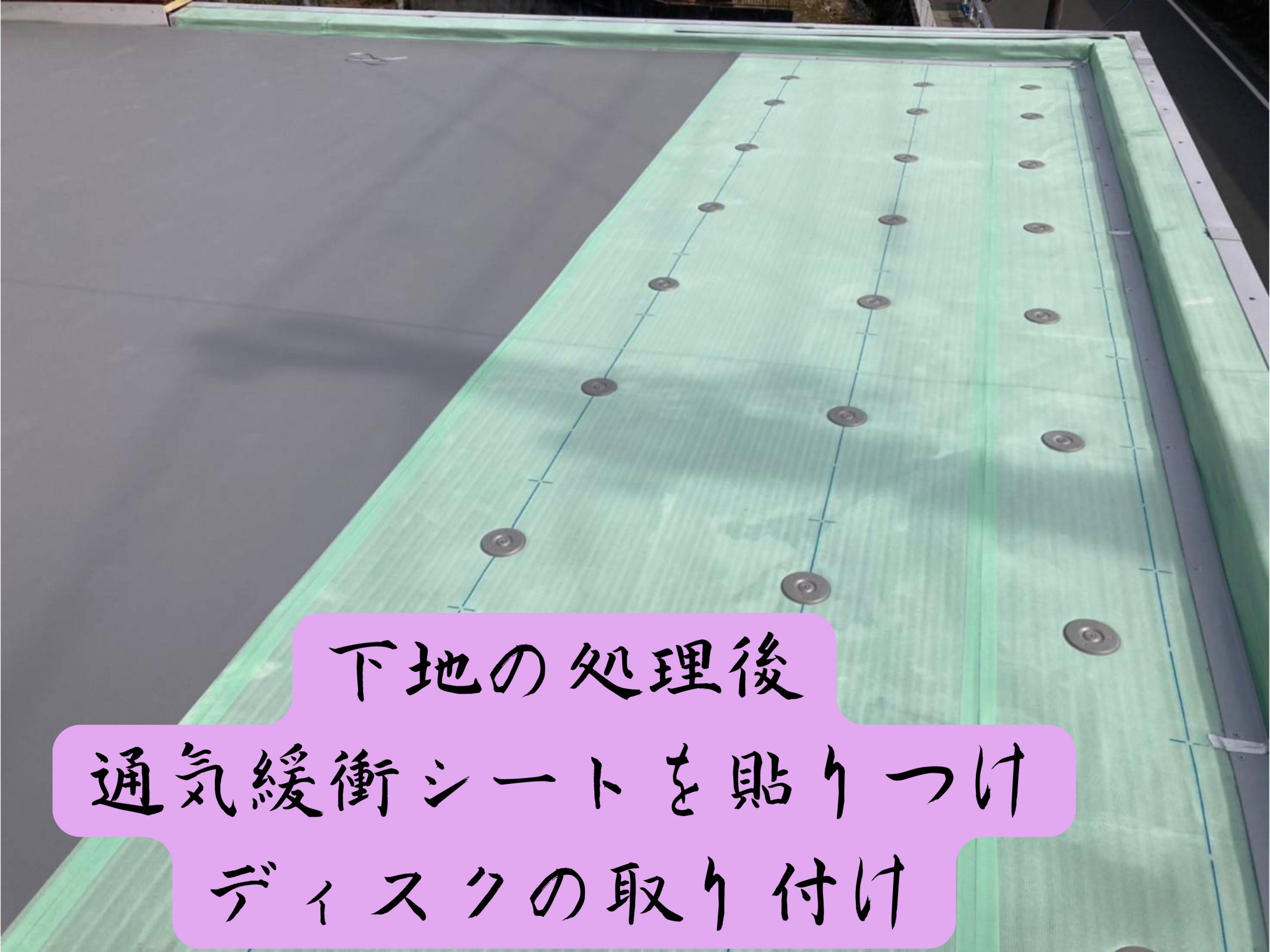 可児市　屋上防水　下地の処理をした後、通気緩衝シートを貼り付け、ディスクの取り付けをします