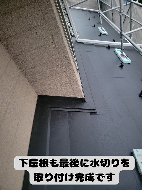 美濃加茂　カバールーフ　下屋根も最後に水切りを取り付けて完成です