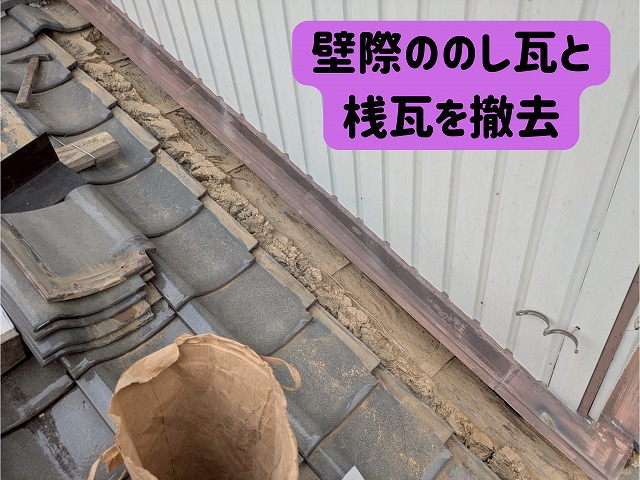 美濃加茂　雨漏り修理　壁際からの雨漏り　まずは壁際ののし瓦と桟瓦を撤去