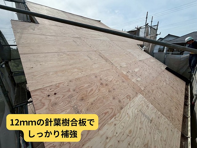可児市　セメント瓦ヨーロピアン瓦の撤去後　12ｍｍの針葉樹合板で補強