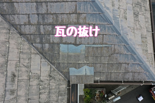 瓦の抜け