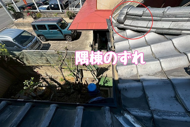 瑞浪市薬師町　隅棟のずれ