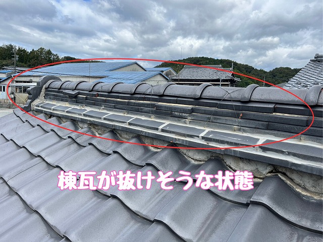 瑞浪市稲津町　棟瓦ずれ