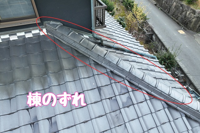 多治見市大薮町　棟のずれ