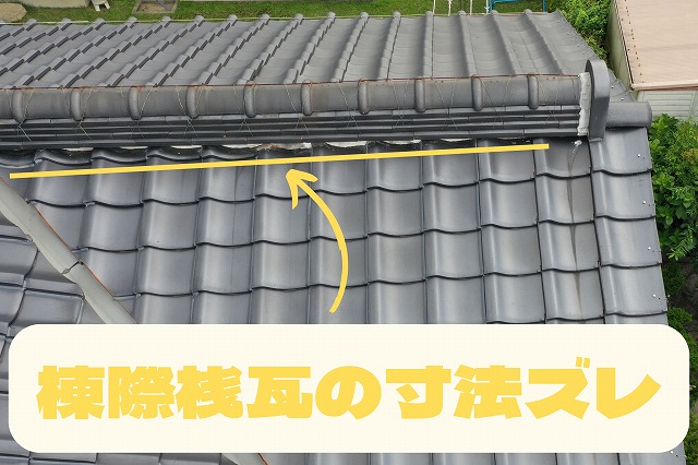 棟際の桟瓦の寸法がバラバラ