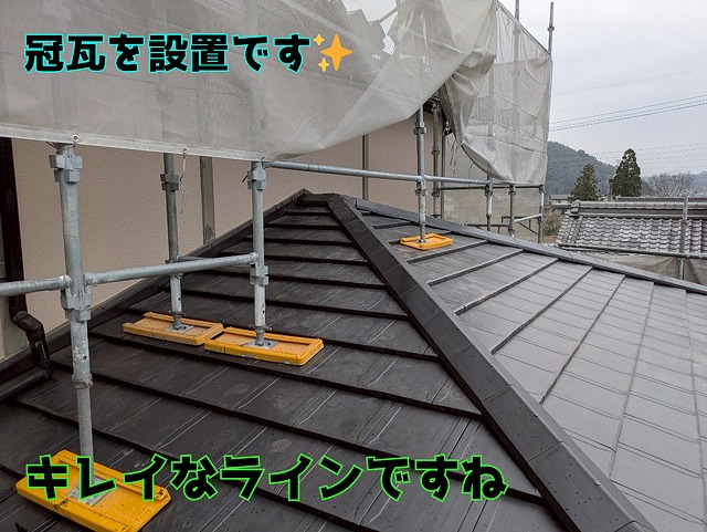 冠瓦設置