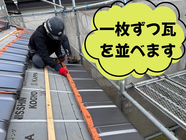 栄四郎瓦プラウドUU４０G　一枚ずつ瓦を並べます