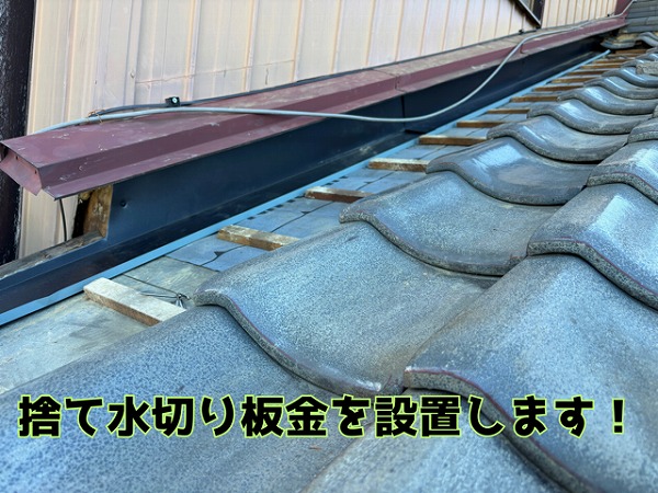 多治見市旭が丘 壁際に捨て水切り板金を設置。万が一の雨の浸入を軒先まで流す役割があります！