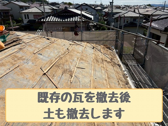 土撤去後の屋根下地