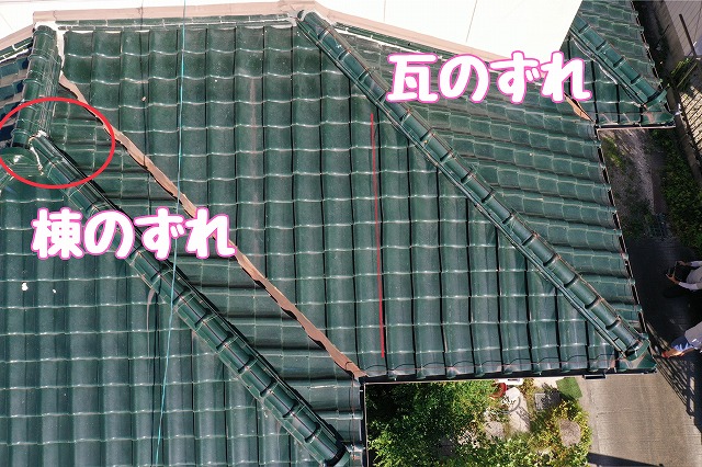 棟のずれと瓦のずれが同時に見られる状態
