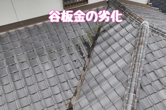 春日井市坂下町　谷板金劣化