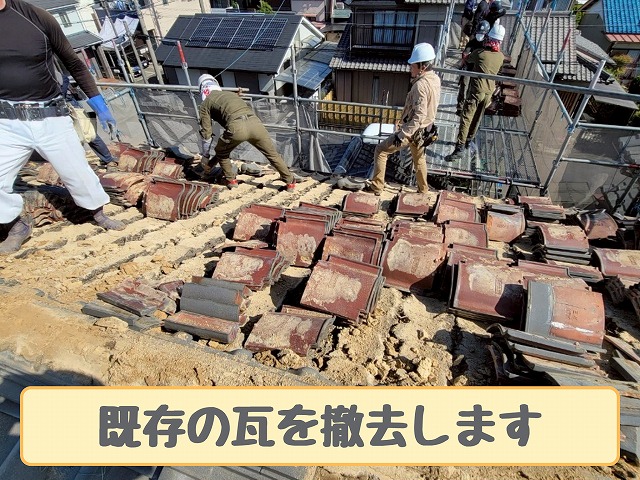 既存瓦の撤去作業