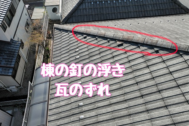 多治見市西坂町　棟の釘の浮き