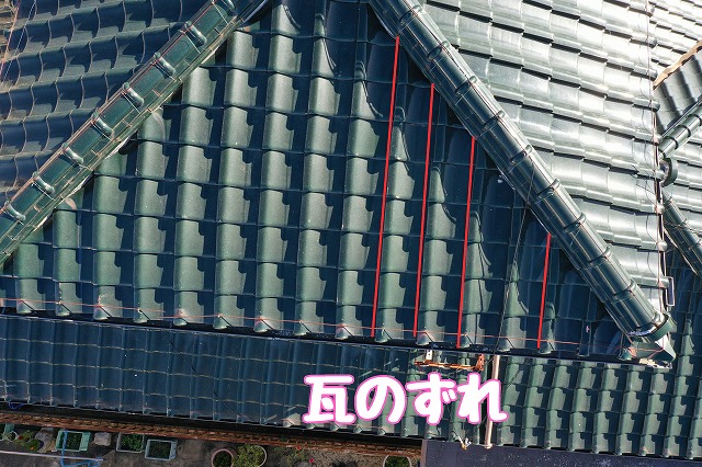 多治見市滝呂町　瓦のずれ