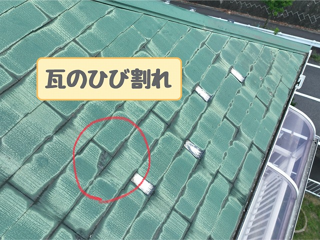 瓦のひび割れ