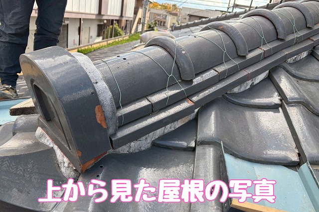築35年の瀬戸市の瓦屋根を点検｜棟のずれや瓦同士の隙間、壁際のずれなど経年劣化を確認し、葺き替えと棟積み替えを比較