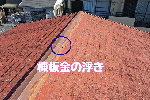 可児市今渡　棟板金の浮き