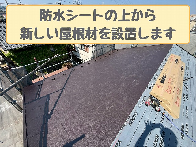 新屋根材の設置状況
