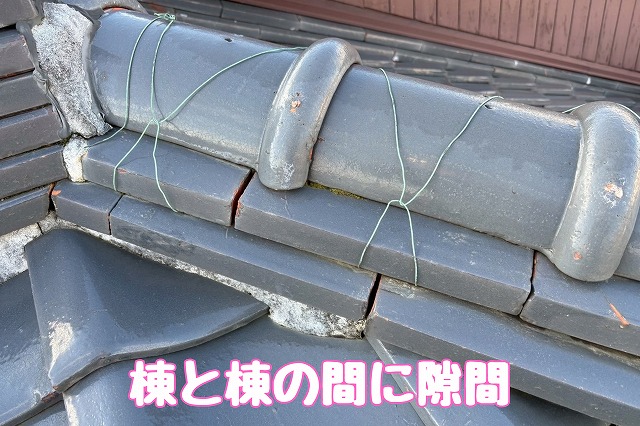 瀬戸市　棟の瓦と瓦の間に隙間