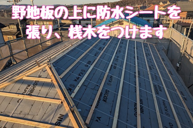 防水シートを張り、桟木を取り付ける