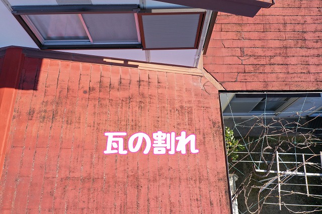 可児市今渡　瓦の割れ