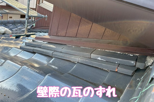 瀬戸市　壁際の瓦のずれ