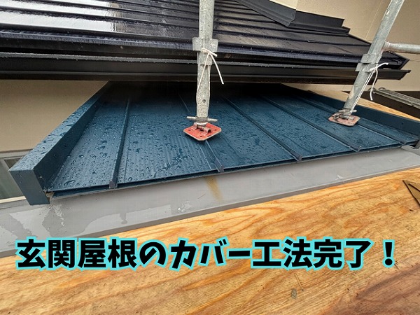可児市緑ヶ丘にて玄関屋根施工後の様子