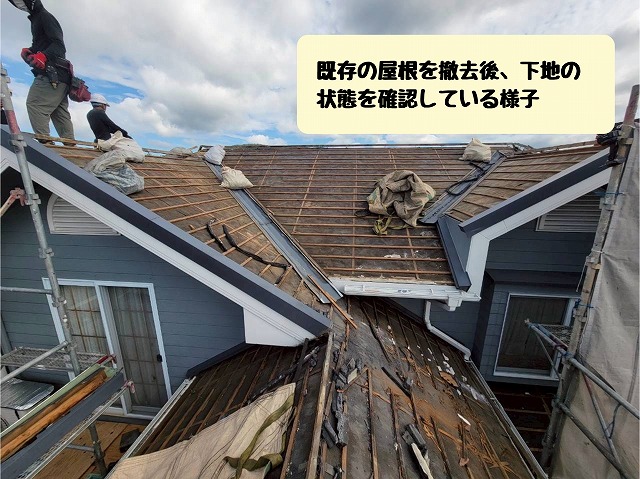 既存屋根材の撤去と下地確認